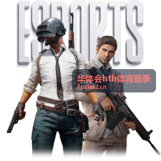 华体会hth体育登录 - 优惠活动与会员福利